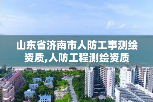 山東省濟南市人防工事測繪資質,人防工程測繪資質