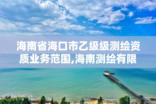 海南省海口市乙級級測繪資質業務范圍,海南測繪有限公司。