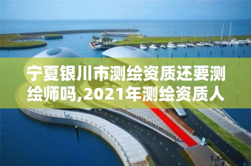 寧夏銀川市測繪資質還要測繪師嗎,2021年測繪資質人員要求