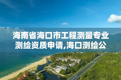 海南省海口市工程測量專業測繪資質申請,海口測繪公司招聘。