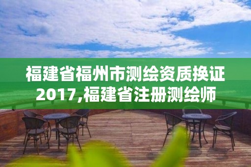 福建省福州市測繪資質換證2017,福建省注冊測繪師