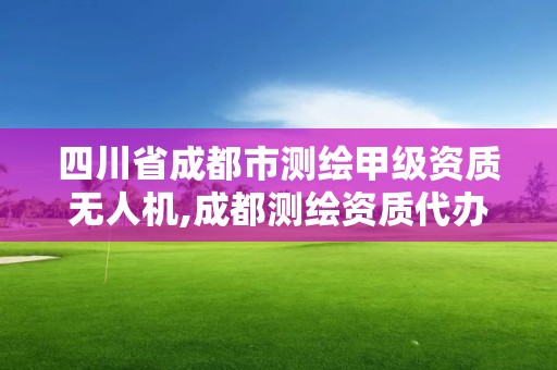 四川省成都市測(cè)繪甲級(jí)資質(zhì)無(wú)人機(jī),成都測(cè)繪資質(zhì)代辦公司。