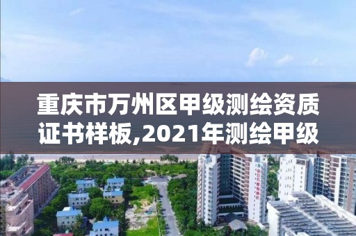 重慶市萬州區(qū)甲級測繪資質(zhì)證書樣板,2021年測繪甲級資質(zhì)申報條件。