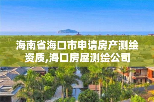 海南省海口市申請房產測繪資質,海口房屋測繪公司