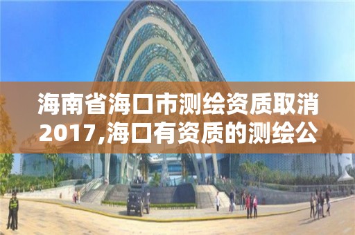 海南省海口市測繪資質取消2017,海口有資質的測繪公司