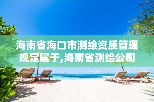 海南省海口市測繪資質管理規定屬于,海南省測繪公司