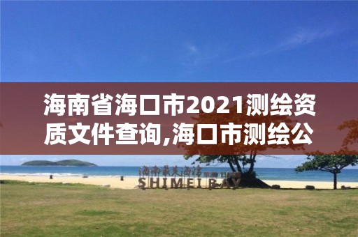 海南省海口市2021測(cè)繪資質(zhì)文件查詢,海口市測(cè)繪公司