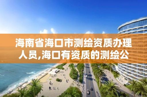 海南省海口市測繪資質(zhì)辦理人員,海口有資質(zhì)的測繪公司