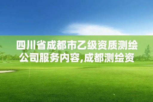 四川省成都市乙級(jí)資質(zhì)測(cè)繪公司服務(wù)內(nèi)容,成都測(cè)繪資質(zhì)辦理