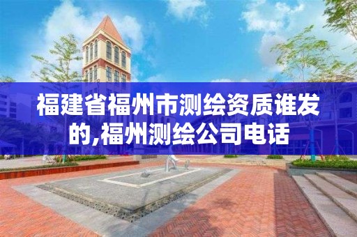 福建省福州市測繪資質誰發的,福州測繪公司電話