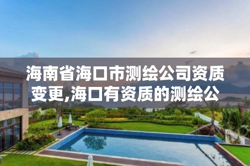 海南省海口市測繪公司資質變更,海口有資質的測繪公司