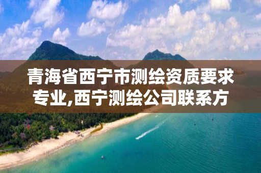 青海省西寧市測繪資質要求專業,西寧測繪公司聯系方式