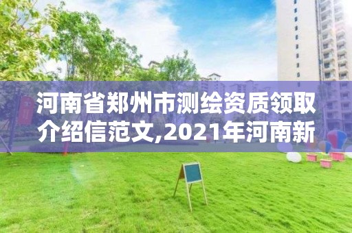 河南省鄭州市測繪資質(zhì)領(lǐng)取介紹信范文,2021年河南新測繪資質(zhì)辦理。