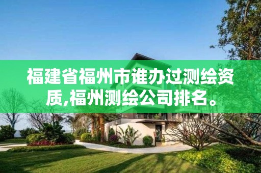 福建省福州市誰辦過測繪資質,福州測繪公司排名。