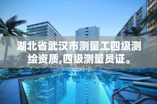 湖北省武漢市測量工四級測繪資質,四級測量員證。