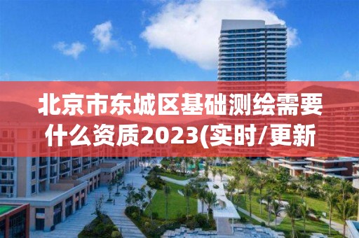 北京市東城區基礎測繪需要什么資質2023(實時/更新中)