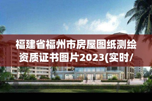 福建省福州市房屋圖紙測繪資質證書圖片2023(實時/更新中)