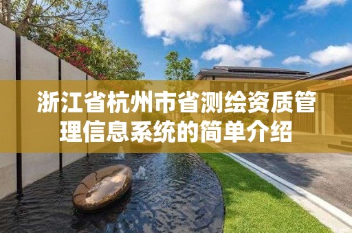 浙江省杭州市省測繪資質(zhì)管理信息系統(tǒng)的簡單介紹