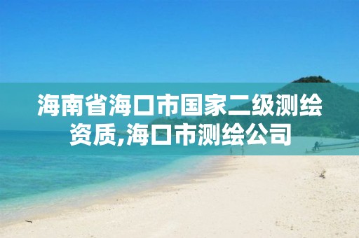 海南省海口市國家二級測繪資質(zhì),海口市測繪公司