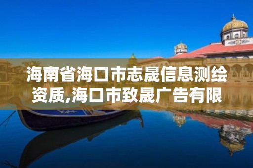 海南省海口市志晟信息測(cè)繪資質(zhì),海口市致晟廣告有限公司