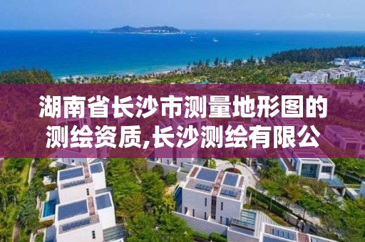 湖南省長沙市測量地形圖的測繪資質(zhì),長沙測繪有限公司是國企嗎。