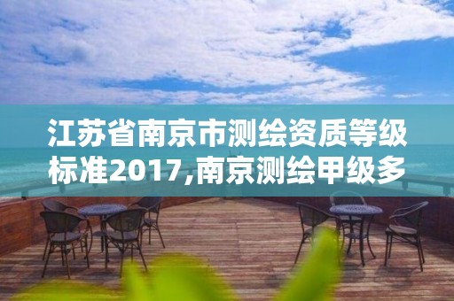 江蘇省南京市測繪資質等級標準2017,南京測繪甲級多少家。