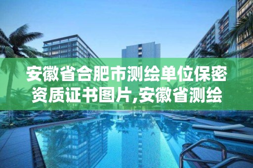 安徽省合肥市測繪單位保密資質證書圖片,安徽省測繪資質管理系統