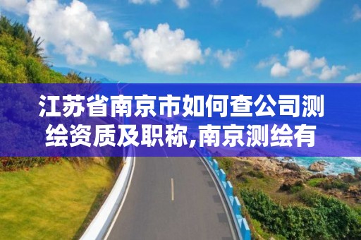 江蘇省南京市如何查公司測繪資質及職稱,南京測繪有限公司。