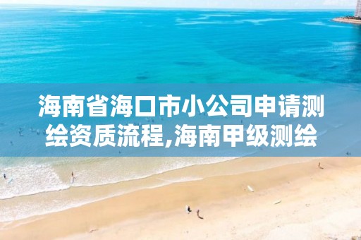 海南省?？谑行」旧暾垳y繪資質流程,海南甲級測繪資質單位。