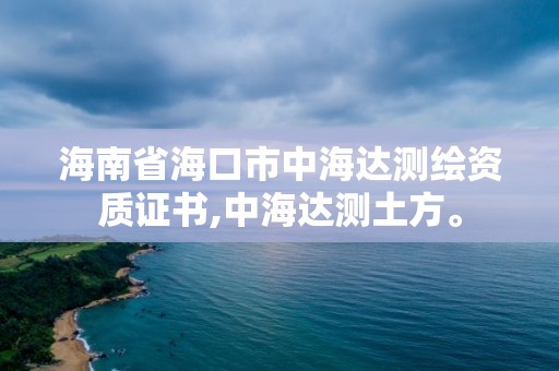 海南省海口市中海達測繪資質證書,中海達測土方。