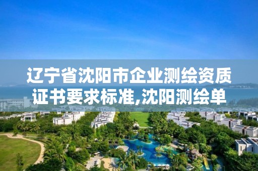 遼寧省沈陽市企業(yè)測繪資質(zhì)證書要求標準,沈陽測繪單位排名。