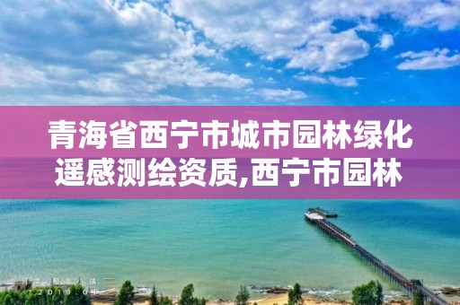 青海省西寧市城市園林綠化遙感測(cè)繪資質(zhì),西寧市園林規(guī)劃設(shè)計(jì)院。