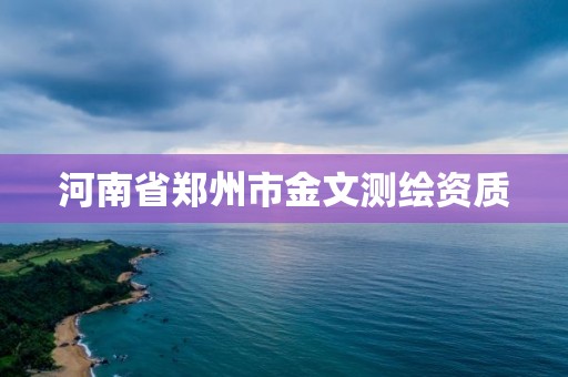 河南省鄭州市金文測繪資質(zhì)