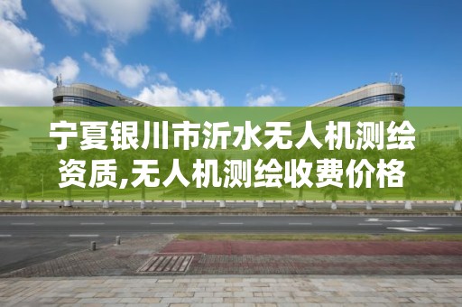 寧夏銀川市沂水無人機測繪資質,無人機測繪收費價格。