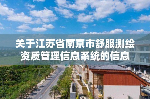 關于江蘇省南京市舒服測繪資質管理信息系統的信息