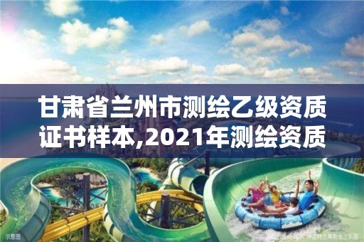 甘肅省蘭州市測(cè)繪乙級(jí)資質(zhì)證書樣本,2021年測(cè)繪資質(zhì)乙級(jí)人員要求。