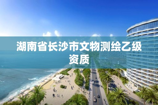 湖南省長(zhǎng)沙市文物測(cè)繪乙級(jí)資質(zhì)