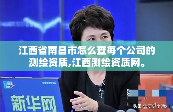 江西省南昌市怎么查每個公司的測繪資質,江西測繪資質網。