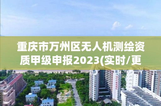 重慶市萬州區無人機測繪資質甲級申報2023(實時/更新中)