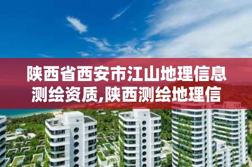 陜西省西安市江山地理信息測繪資質,陜西測繪地理信息局怎么樣。