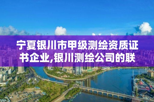 寧夏銀川市甲級測繪資質證書企業,銀川測繪公司的聯系方式。