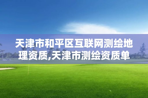 天津市和平區互聯網測繪地理資質,天津市測繪資質單位。