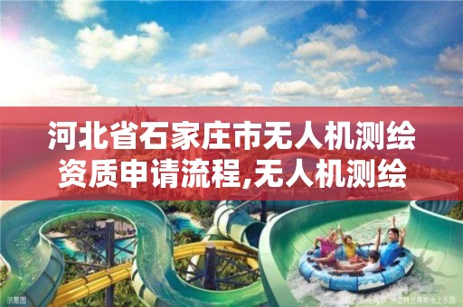 河北省石家莊市無人機測繪資質申請流程,無人機測繪 取得職業資格證條件。