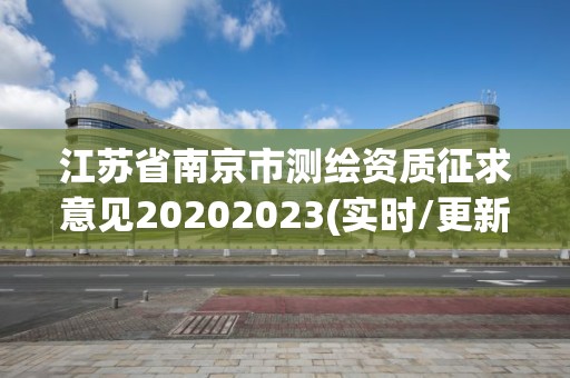 江蘇省南京市測繪資質征求意見20202023(實時/更新中)