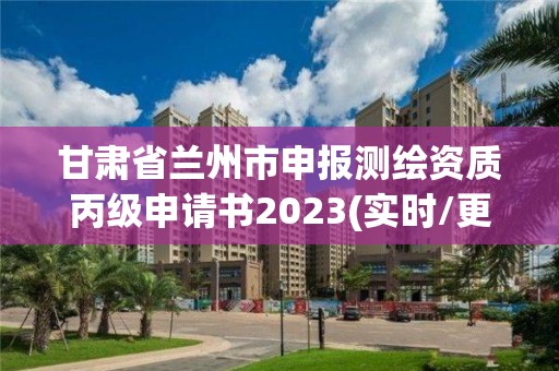 甘肅省蘭州市申報測繪資質丙級申請書2023(實時/更新中)