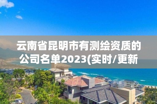 云南省昆明市有測繪資質的公司名單2023(實時/更新中)