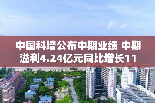 中國科培公布中期業(yè)績 中期溢利4.24億元同比增長11.4%