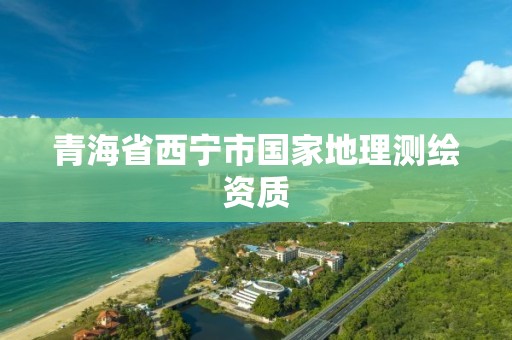 青海省西寧市國家地理測繪資質