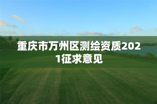 重慶市萬州區測繪資質2021征求意見