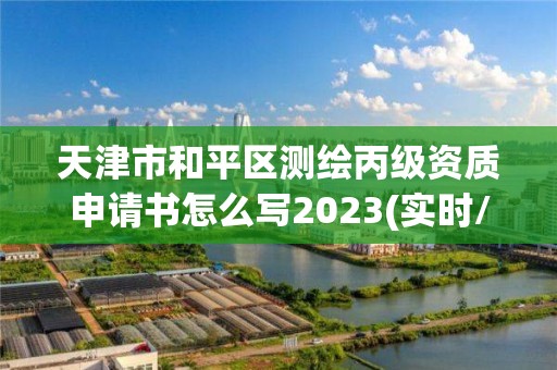 天津市和平區測繪丙級資質申請書怎么寫2023(實時/更新中)